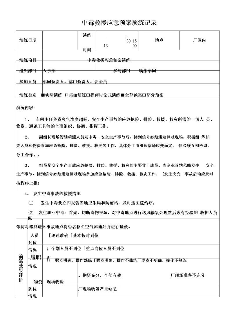 中毒事故应急预案演练记录