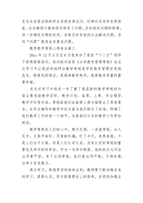 教育教学常规心得体会(八篇).docx