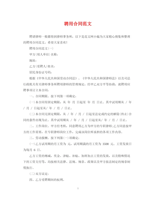 2023年聘用合同范文.docx