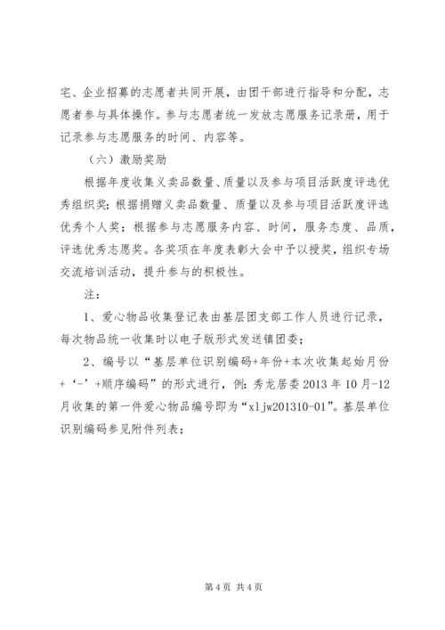 闲置物品义卖活动方案.docx