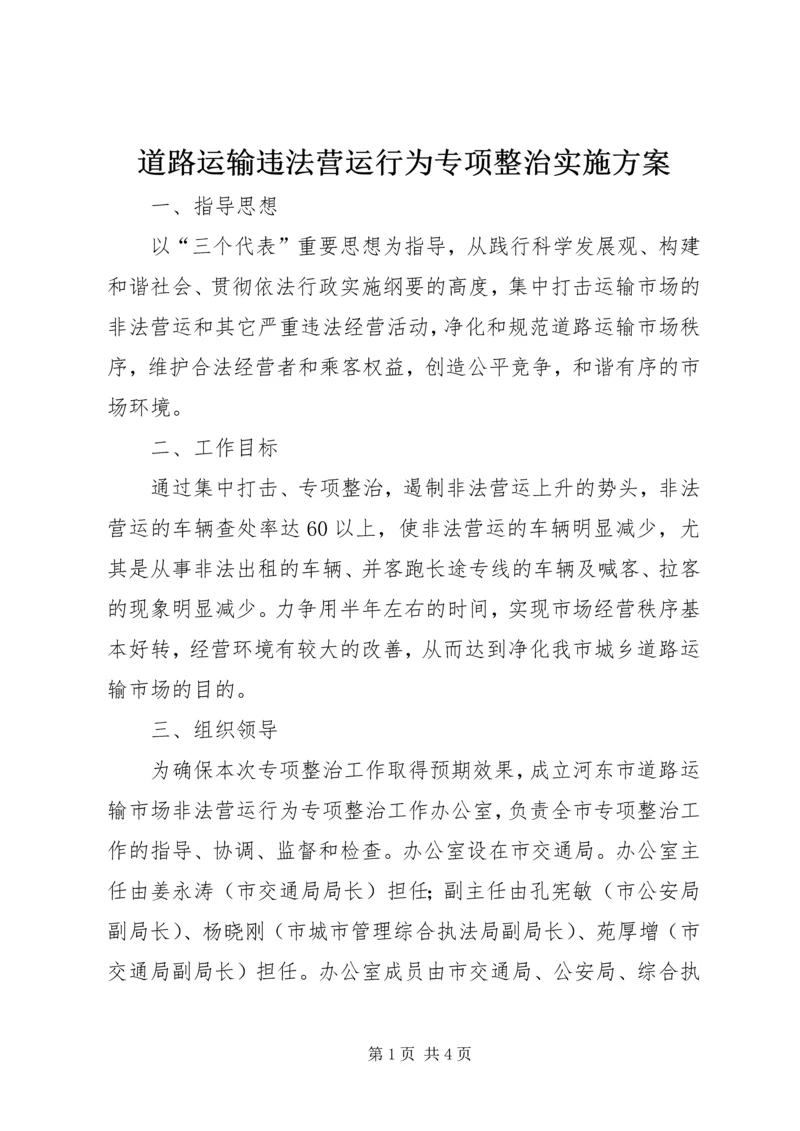 道路运输违法营运行为专项整治实施方案 (9).docx