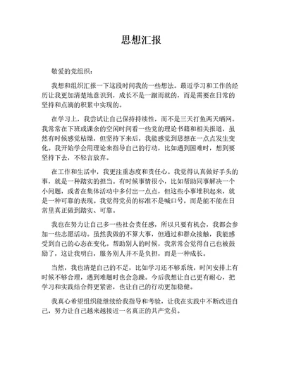 思想汇报4（通用版）