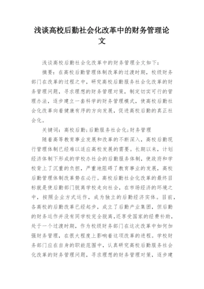 浅谈高校后勤社会化改革中的财务管理论文精选.docx