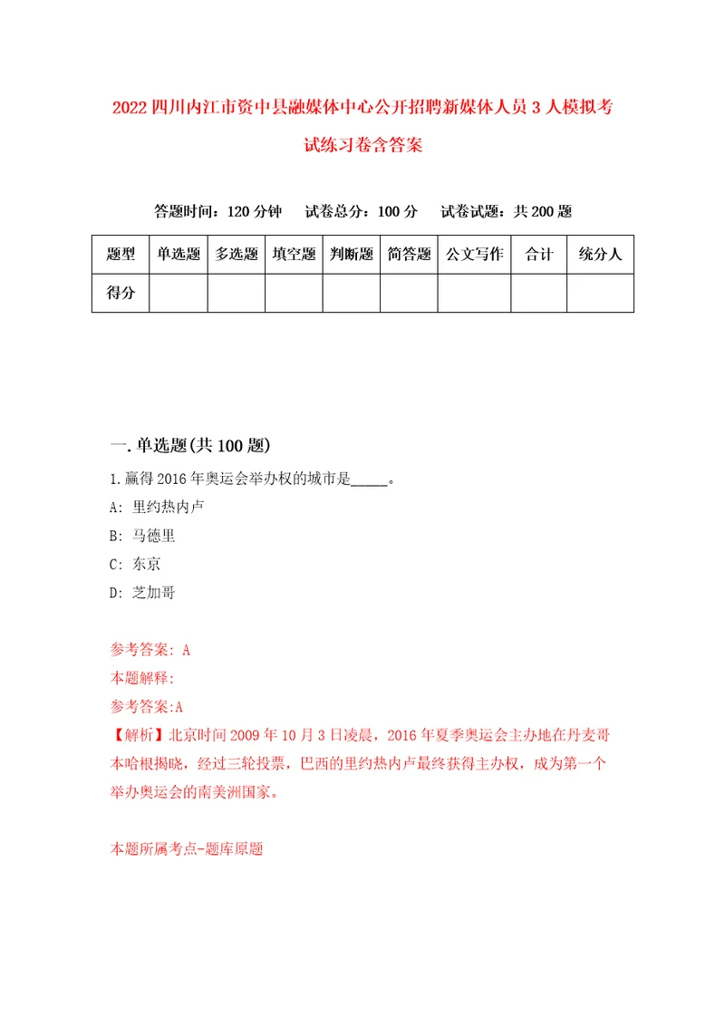 2022四川内江市资中县融媒体中心公开招聘新媒体人员3人模拟考试练习卷含答案第9卷