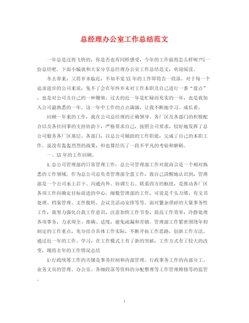 精编之总经理办公室工作总结范文.docx