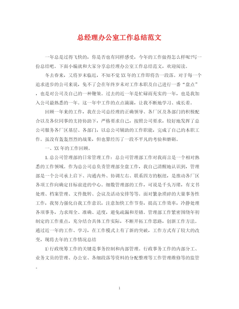 精编之总经理办公室工作总结范文.docx