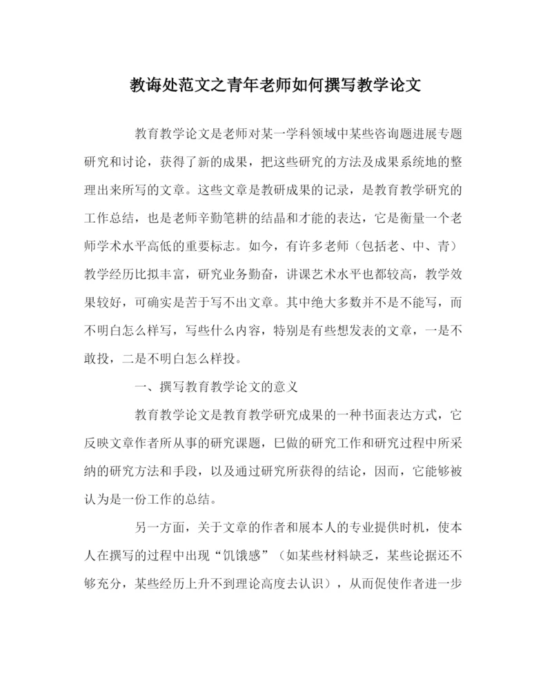 2023年教导处范文青年教师如何撰写教学论文.docx