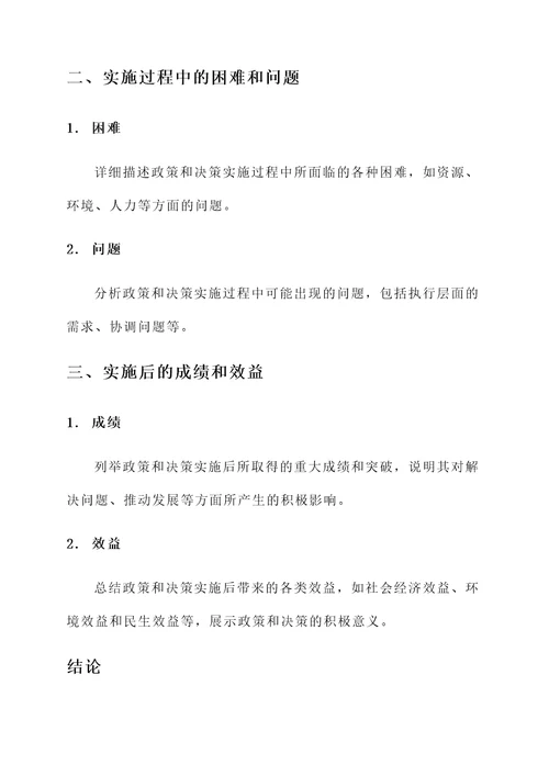 党的政策和决策实施效果宣传模板