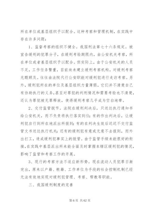 我国缓刑制度存在问题现状思考对策.docx