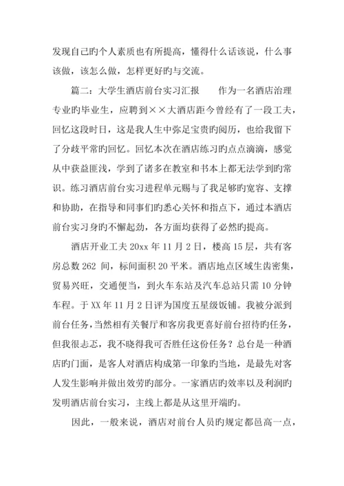 大学生酒店前台实习报告推荐.docx