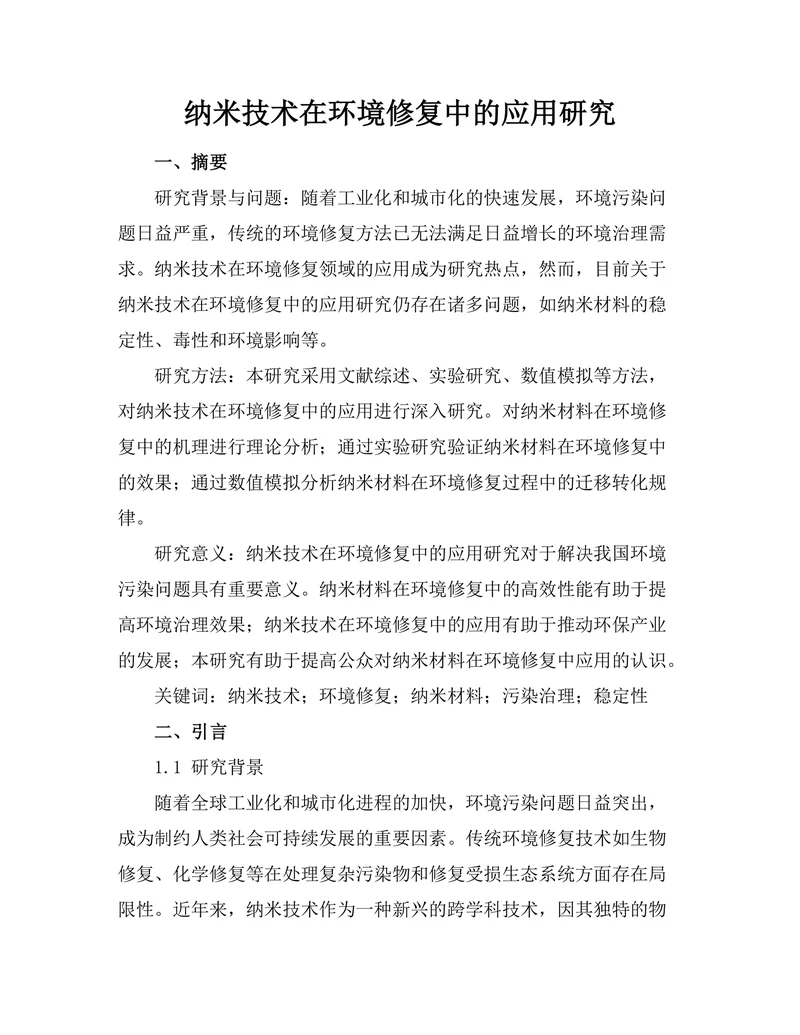 纳米技术在环境修复中的应用研究