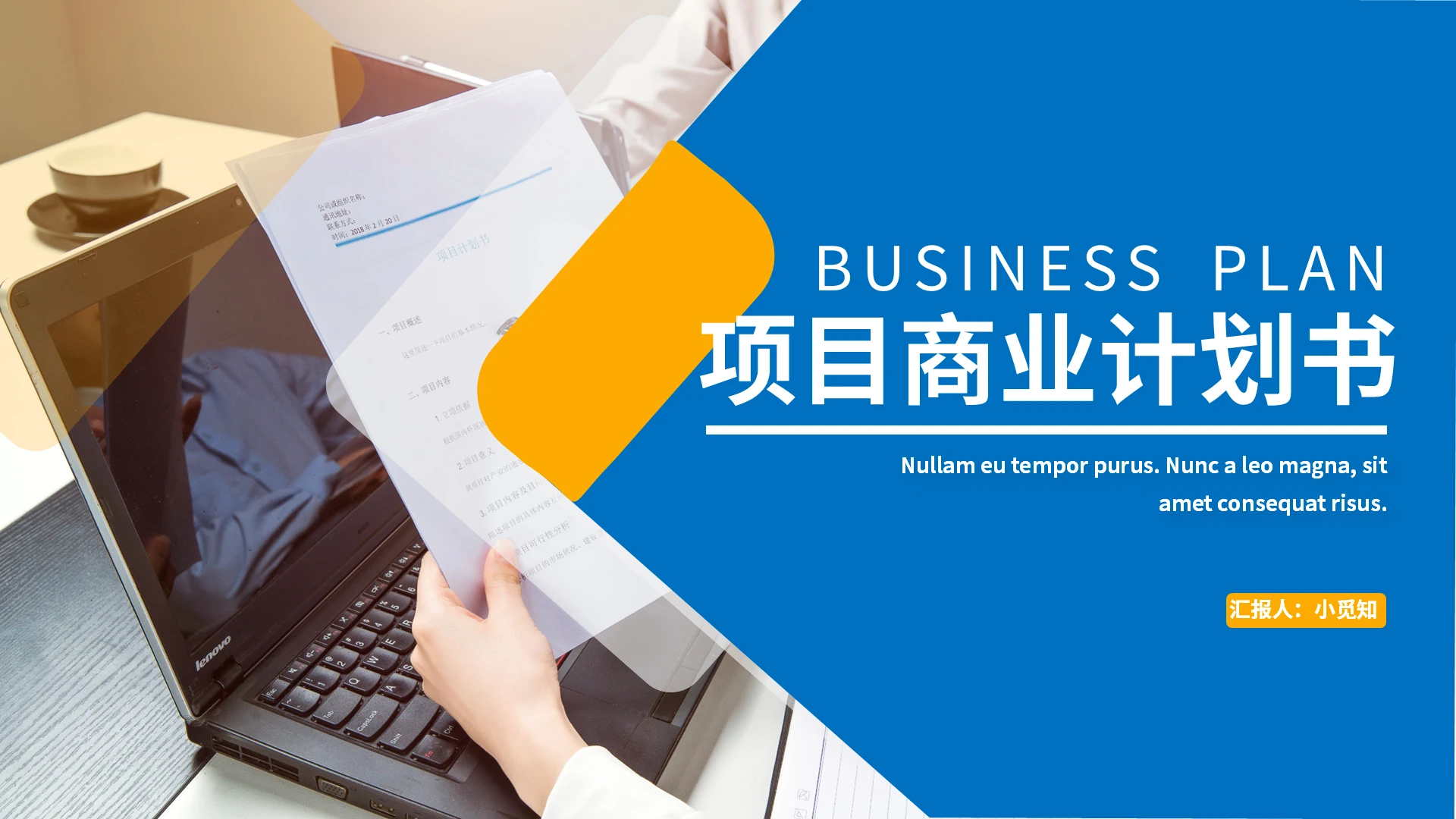 黄蓝简约项目商业计划书PPT模板宣传PPT动态PPT
