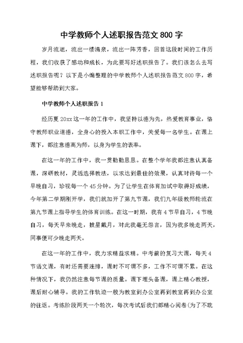 中学教师个人述职报告范文800字