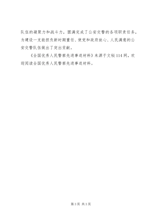 全国优秀人民警察先进事迹材料 (2).docx