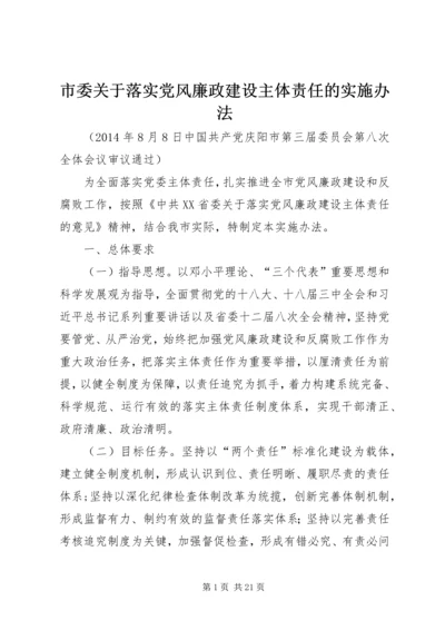 市委关于落实党风廉政建设主体责任的实施办法 (5).docx