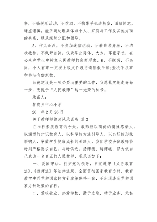 关于教师师德师风承诺书.docx