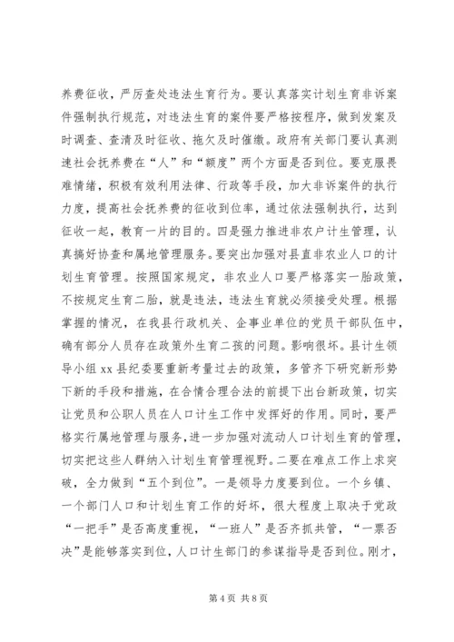 县人口计生工作会议讲话稿 (2).docx