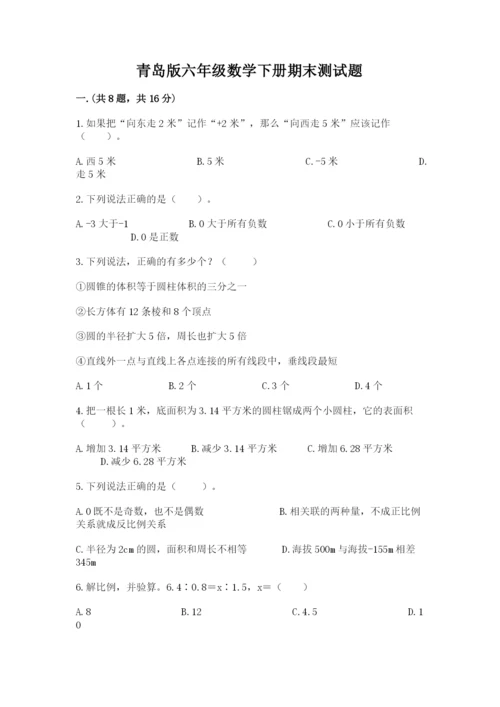 青岛版六年级数学下册期末测试题附参考答案【培优a卷】.docx