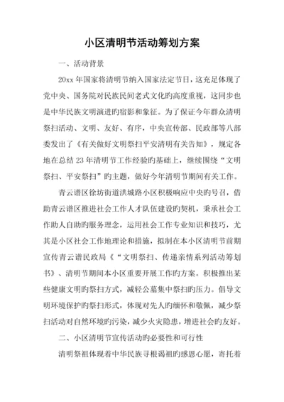 社区清明节活动策划方案.docx