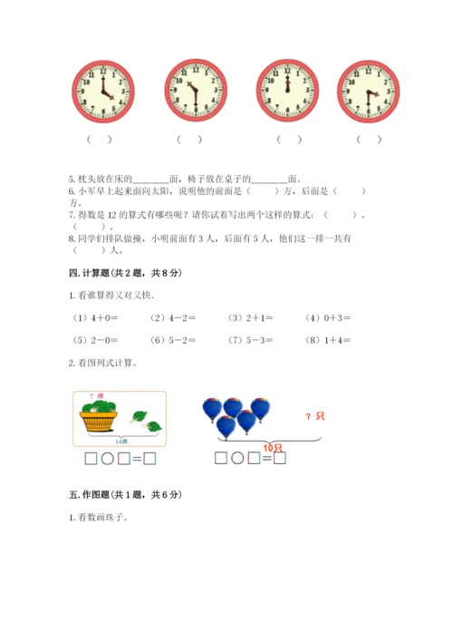 一年级上册数学期末测试卷附答案【培优a卷】.docx