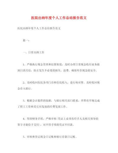 精编之医院出纳年度个人工作总结报告范文.docx