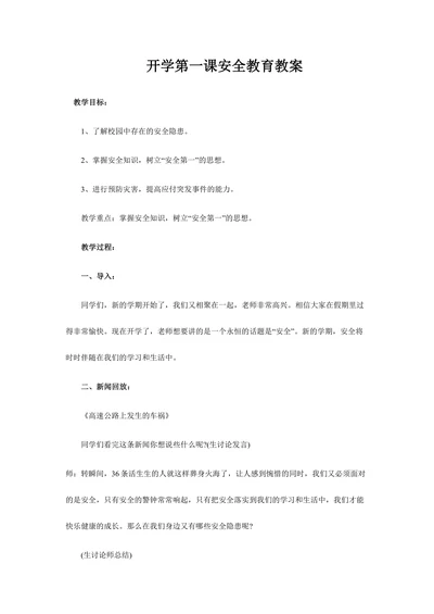 开学第一课安全教育教案样式