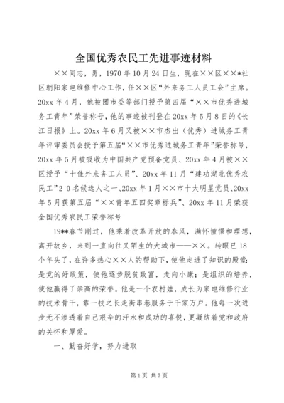 全国优秀农民工先进事迹材料 (3).docx