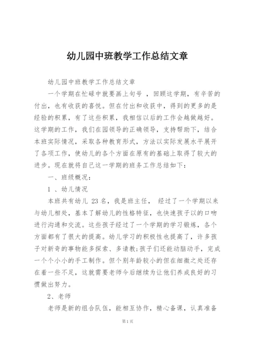 幼儿园中班教学工作总结文章.docx