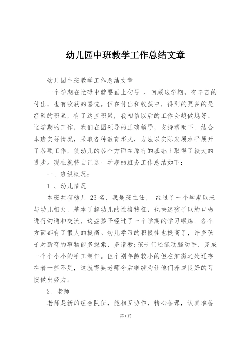 幼儿园中班教学工作总结文章.docx