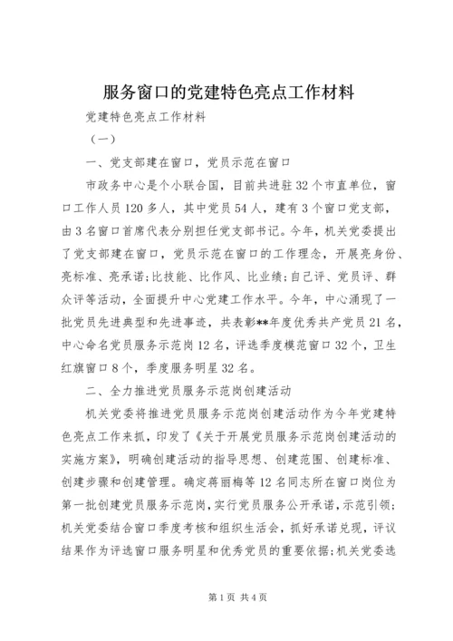 服务窗口的党建特色亮点工作材料.docx