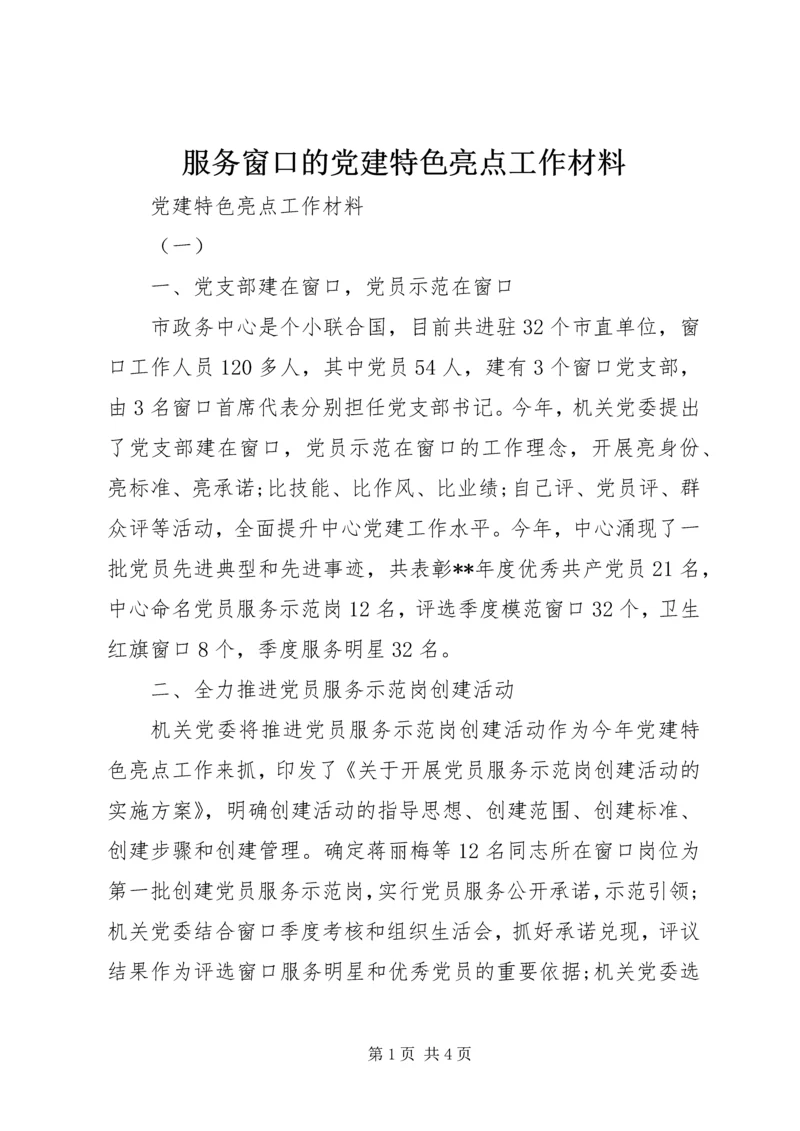 服务窗口的党建特色亮点工作材料.docx