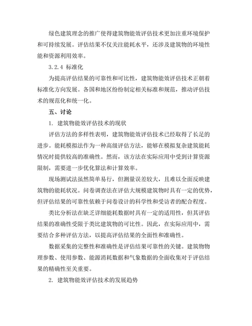 建筑物能效评估技术的现状与发展趋势