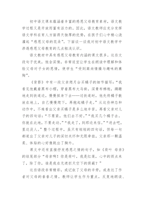 语文教学中渗透感恩父母教育的尝试论文.docx