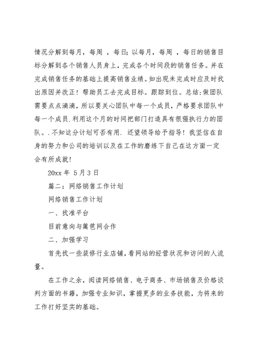 企业网络销售工作计划(共12页)