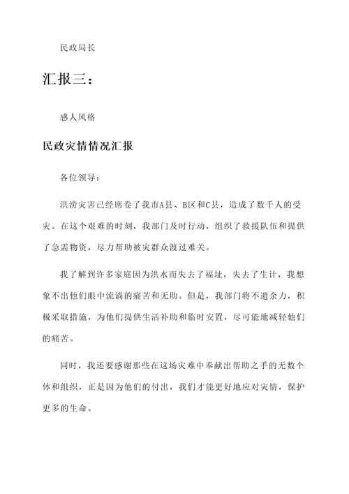 民政灾情情况汇报