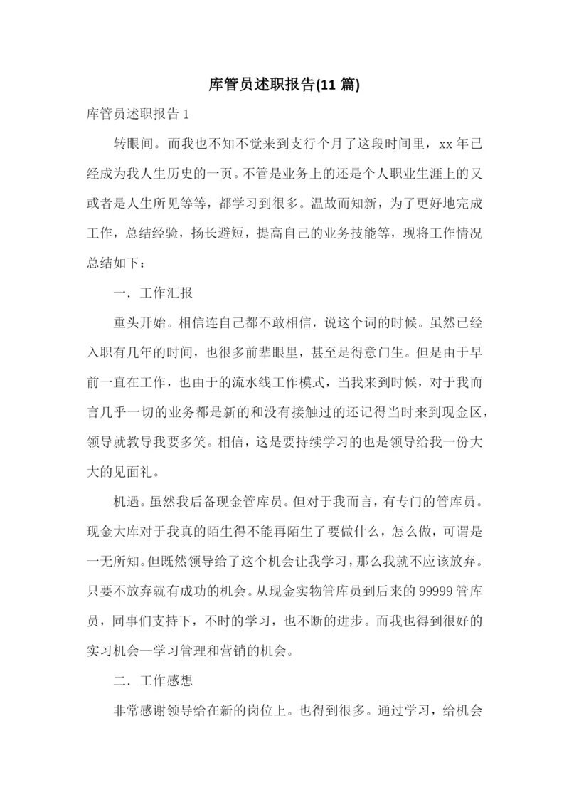 库管员述职报告(11篇).docx