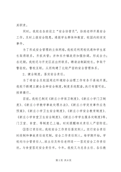 学校园周边环境整治情况的汇报.docx