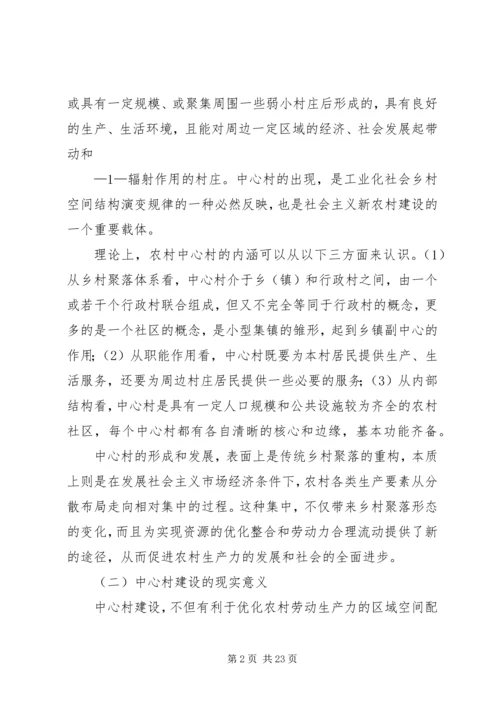 加快推进中心村建设促进农村人口和产业集聚的对策研究.docx