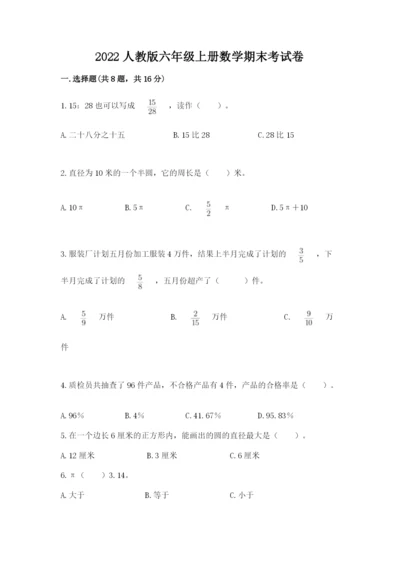 2022人教版六年级上册数学期末考试卷附参考答案【黄金题型】.docx