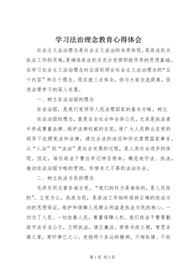 学习法治理念教育心得体会 (4).docx