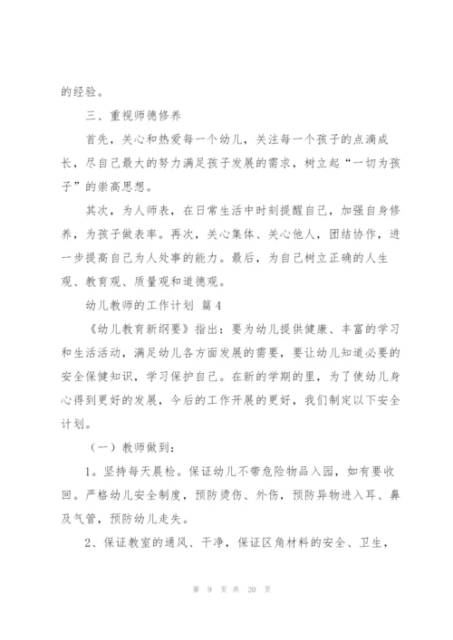 幼儿教师的工作计划锦集六篇.docx