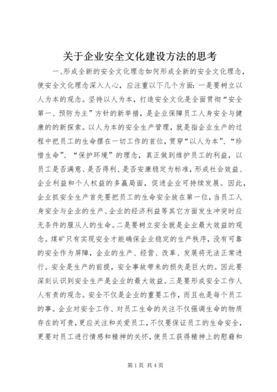 关于企业安全文化建设方法的思考 (12).docx