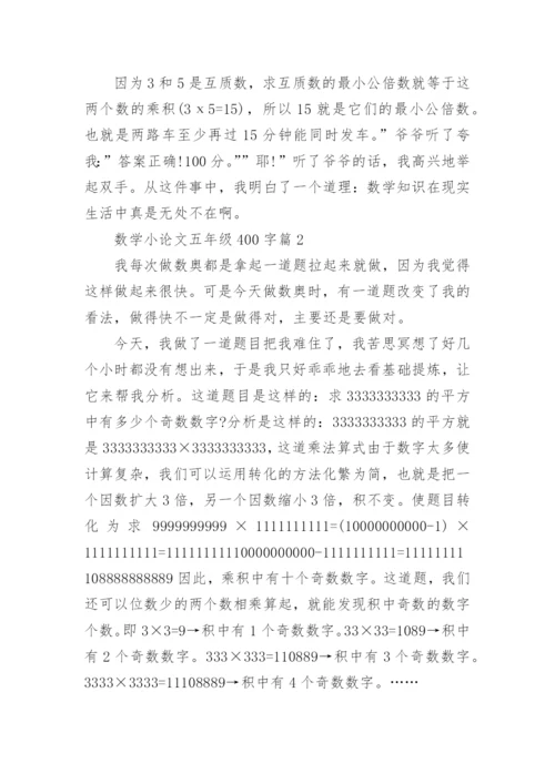 数学小论文五年级400字.docx