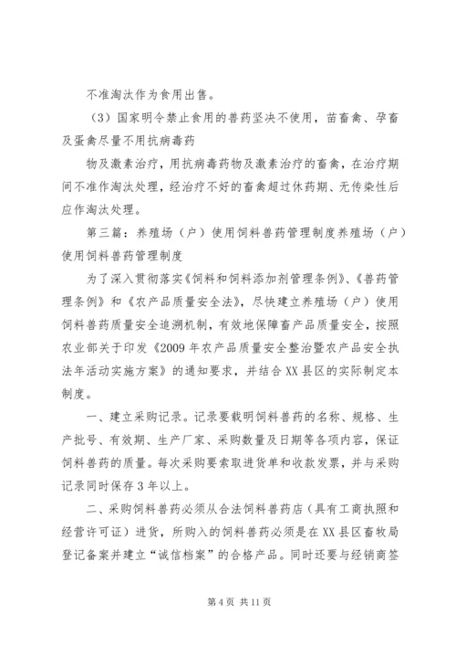 养殖场兽药使用管理制度.docx