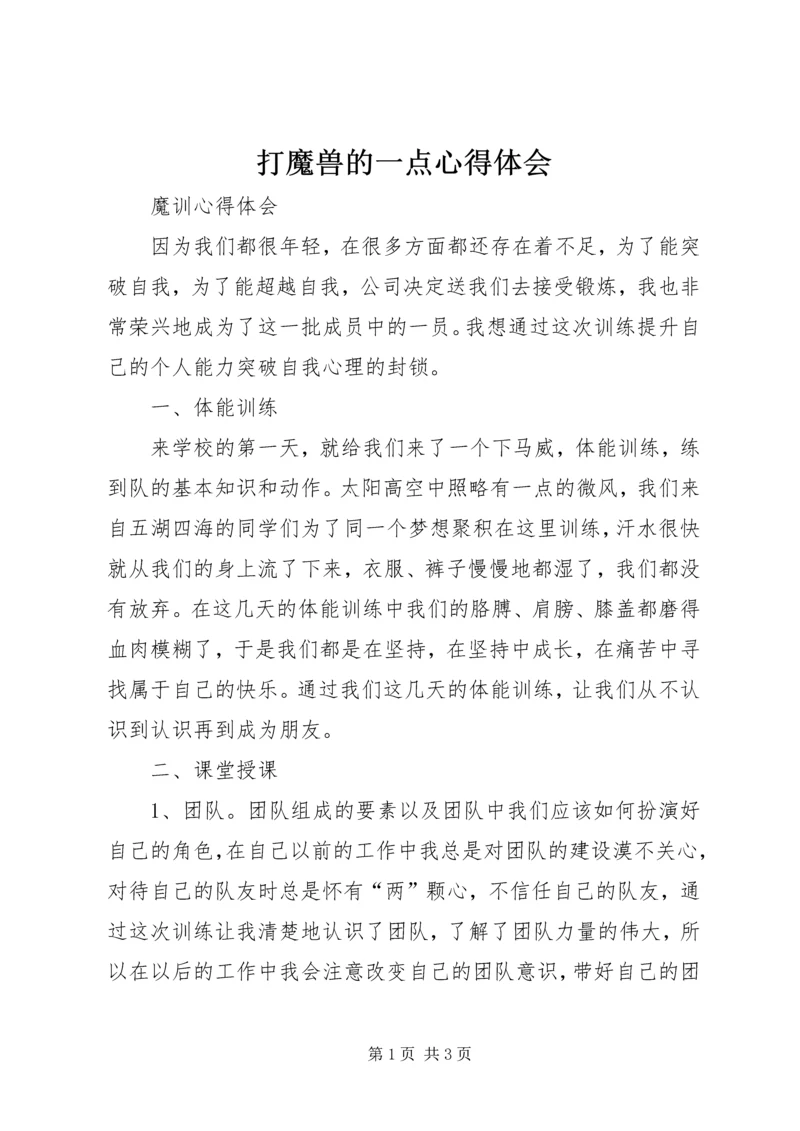 打魔兽的一点心得体会 (3).docx