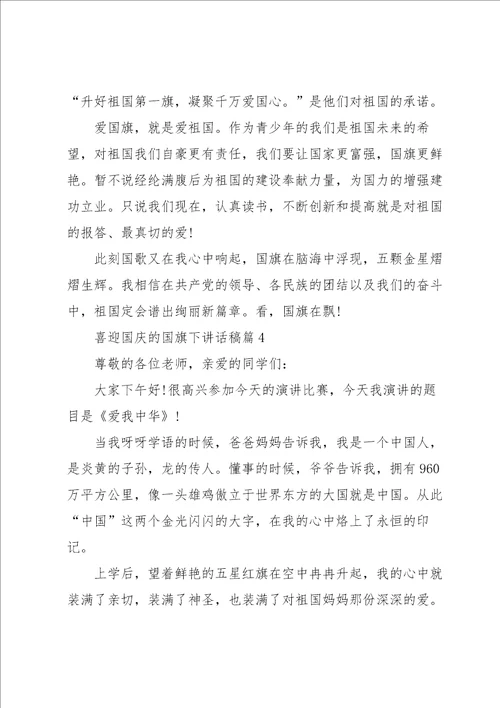 喜迎国庆的国旗下讲话稿10篇