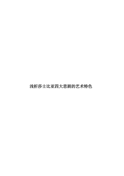 浅析莎士比亚四大悲剧的艺术特色