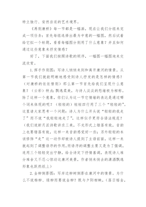 《再别康桥》 教学设计.docx