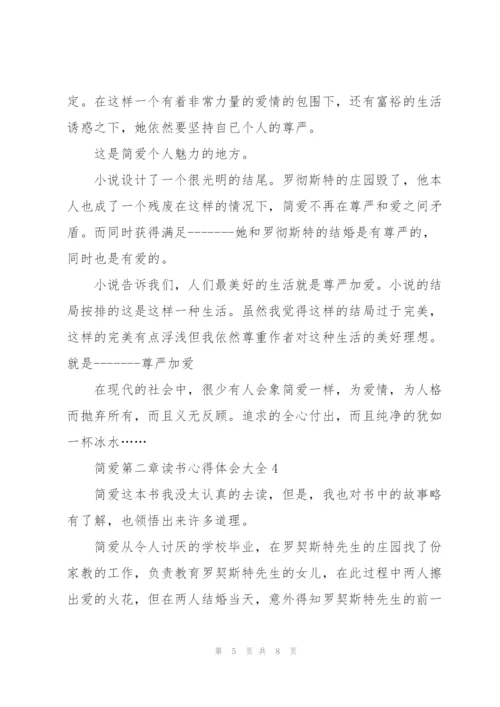 简爱第二章读书心得体会大全.docx