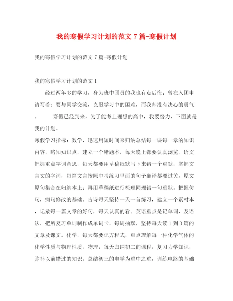 精编之我的寒假学习计划的范文7篇寒假计划.docx